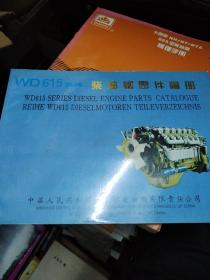 WD615系列 柴油机零件图册