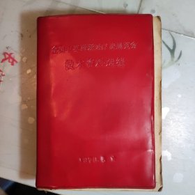 全国中草药新医疗法展览会技术资料选编 1970年北京版 红皮本 品相见图