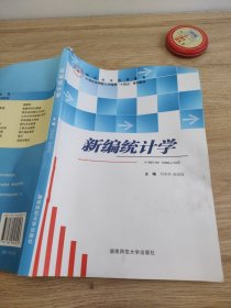 新编统计学/校企合作优秀教材·二十一世纪高职高专规划教材