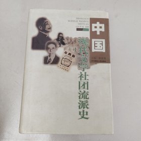 中国现代文学社团流派史