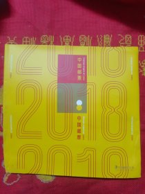 中国邮票2018年册