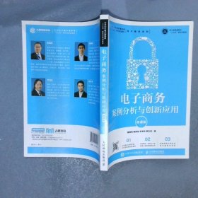 电子商务案例分析与创新应用（微课版）