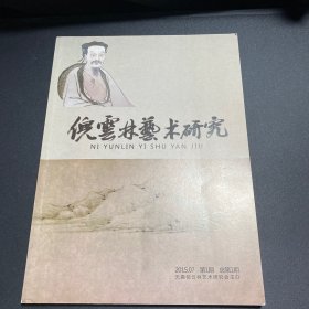 倪云林艺术研究