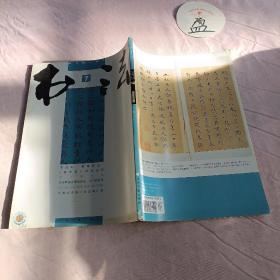 书法月刊2010年第7期