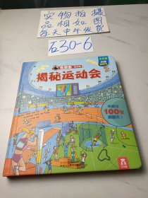 看里面低幼版·第2辑：揭秘运动会