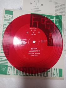 薄膜软塑唱片 京剧 望儿楼（选段）李多奎 演唱  1959年录音 1979 年出版