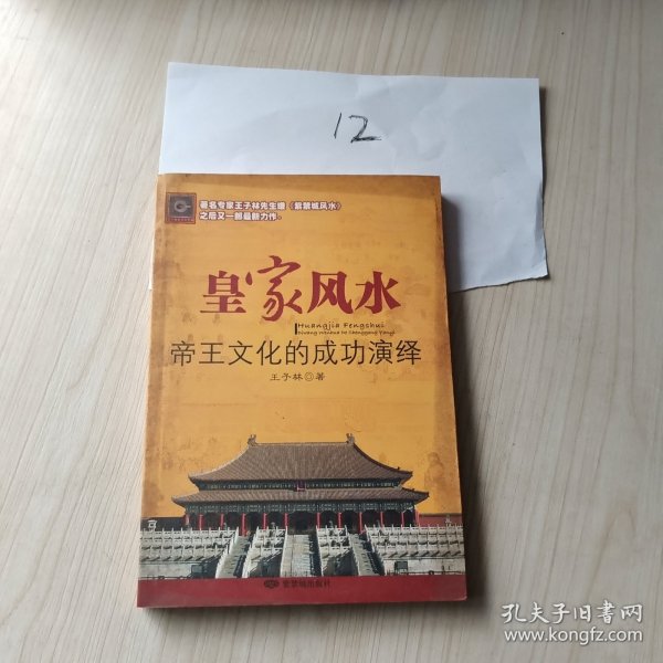 皇家风水：帝王文化的成功演绎