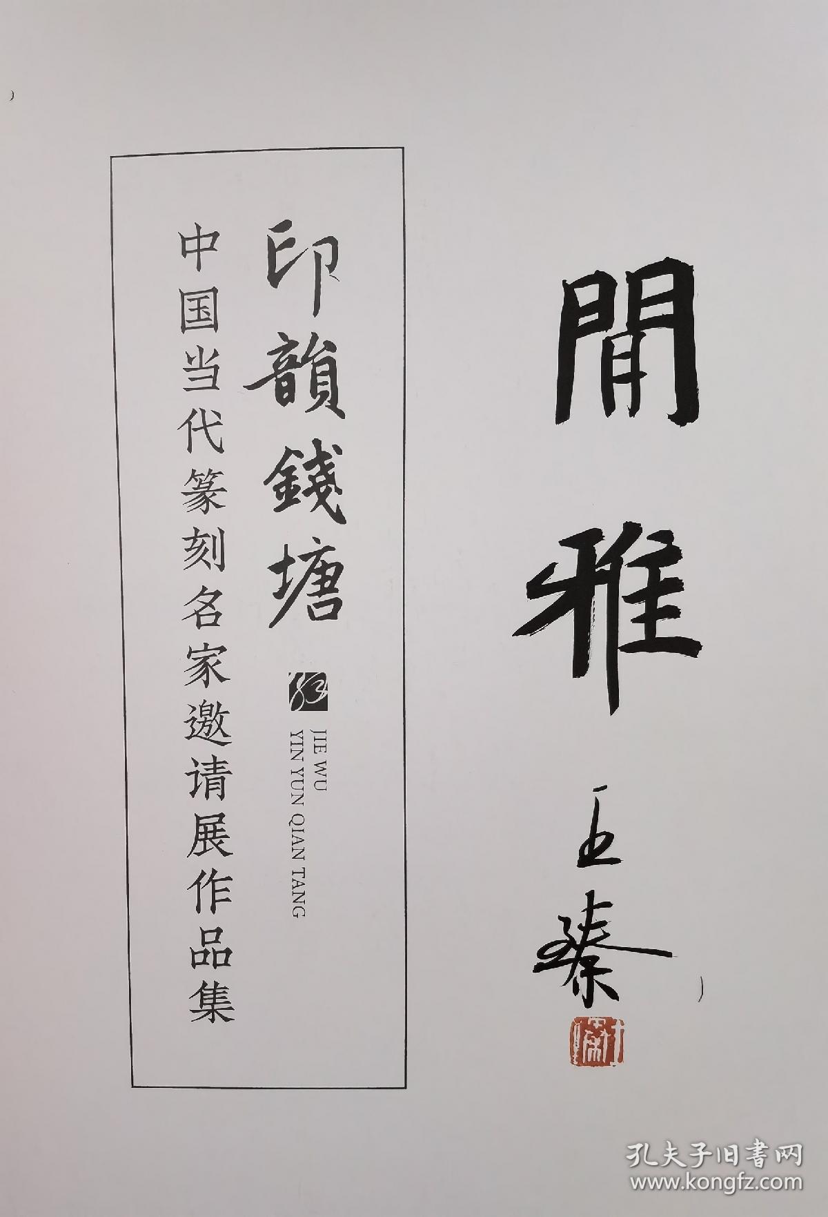 中国当代篆刻名家邀请展作品集《印韻錢塘》西泠印社王臻题签版（闲雅）