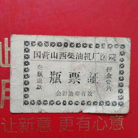 国营山西柴油机厂医院，瓶票证（12-2）（生日票据，大同票据，医院医疗类）