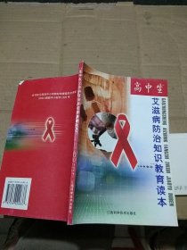 高中生艾滋病防治知识教育读本