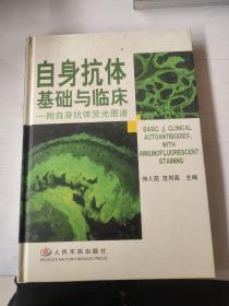 自身抗体基础与临床：附自身抗体荧光图谱