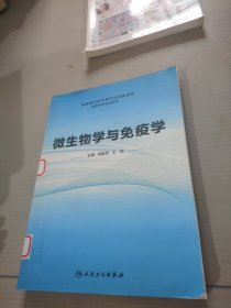 微生物学与免疫学