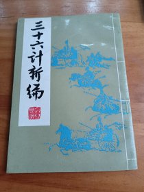 三十六计新编
