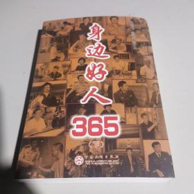 身边好人365 下