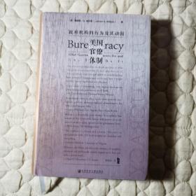 甲骨文丛书·美国官僚体制：政府机构的行为及其动因