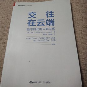 交往在云端：数字时代的人际关系（第2版）/新闻与传播学译丛·学术前沿系列