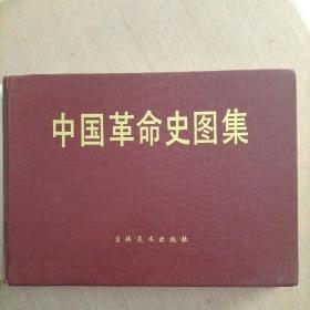 中国革命史图集