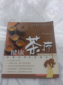 健康茶疗