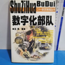 二十一世紀(jì)軍事展望叢書 數(shù)字化部隊(duì)