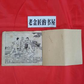 连环画：主角。【上海人民出版社，哀继先 等绘，1975年】。