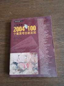 发现中国：2004年100个重要考古新发现
