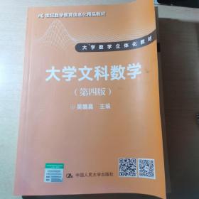 大学文科数学（第四版）（21世纪数学教育信息化精品教材 大学数学立体化教材）