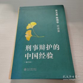 刑事辩护的中国经验：田文昌、陈瑞华对话录