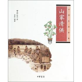 山家清供：中华生活经典