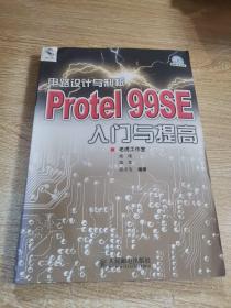 电路设计与制板：Protel 99SE入门与提高