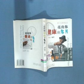 亮出你健康的名片