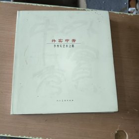 外實中秀：李秀實藝術之路 12開精裝 厚冊！【545】