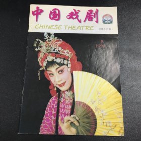 中国戏剧1999