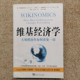 维基经济学：大规模协作如何改变一切 实拍图 现货速发