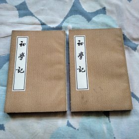 初学记 二、三两册合售