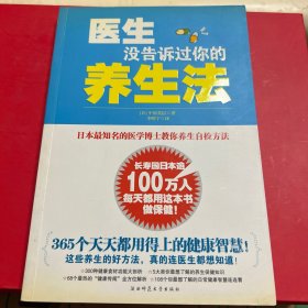 医生没告诉过你的养生法：日本最知名医学博士教你养生自检方法！