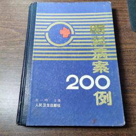 眼科病案200例