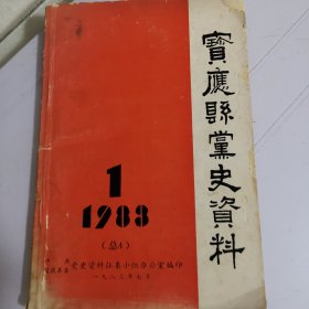1983年宝应县党史资料