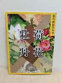花鸟画起步丛书：荷花 牡丹