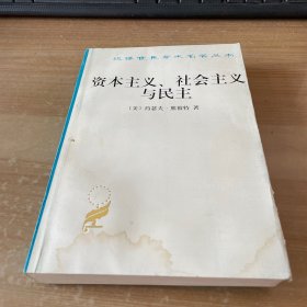 资本主义、社会主义与民主