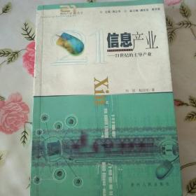 信息产业:21世纪的主导产业【注意一下:上书的信息，以图片为主】