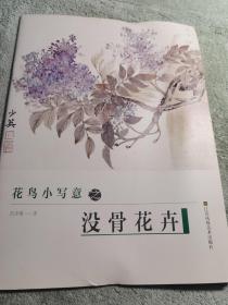 初学者之友-花鸟小写意之没骨花卉