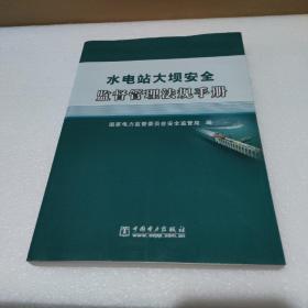 水电站大坝安全监督管理法规手册【品如图】