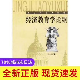 經(jīng)濟教育學論綱