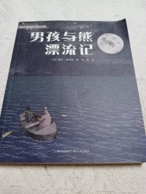 男孩与熊漂流记