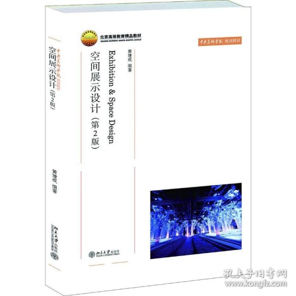 空间展示设计第二2版黄建成北京大学出版社9787301223314