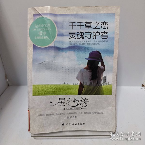 千千草之恋 灵魂守护者