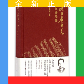 何日君再來(劉雪庵傳)(精)