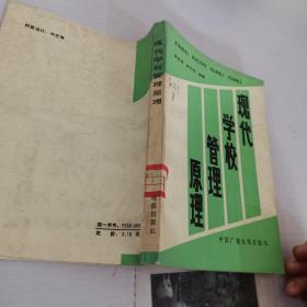 現(xiàn)代學(xué)校管理原理
