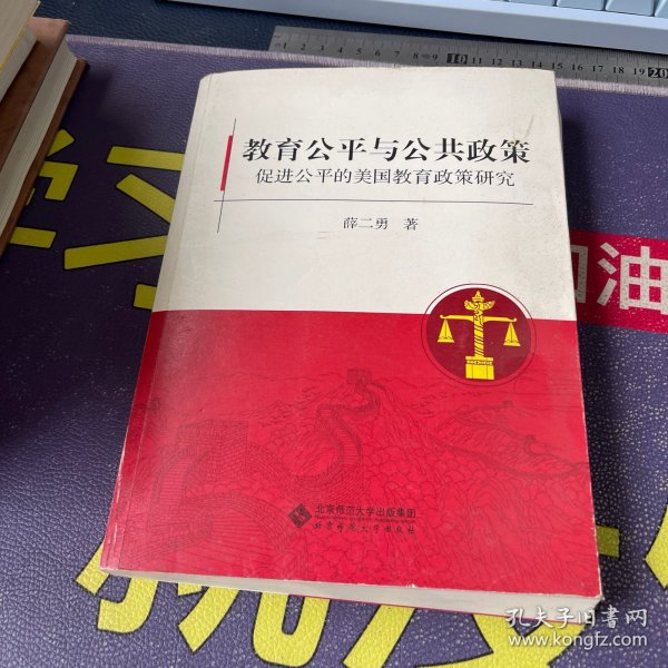 教育公平与公共政策：促进公平的美国教育政策研究