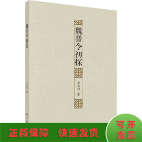 魏晋令初探